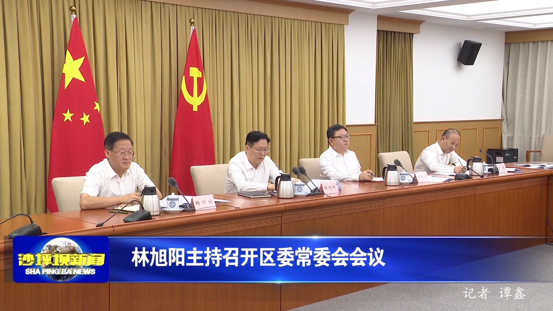 林旭阳主持召开区委常委会会议