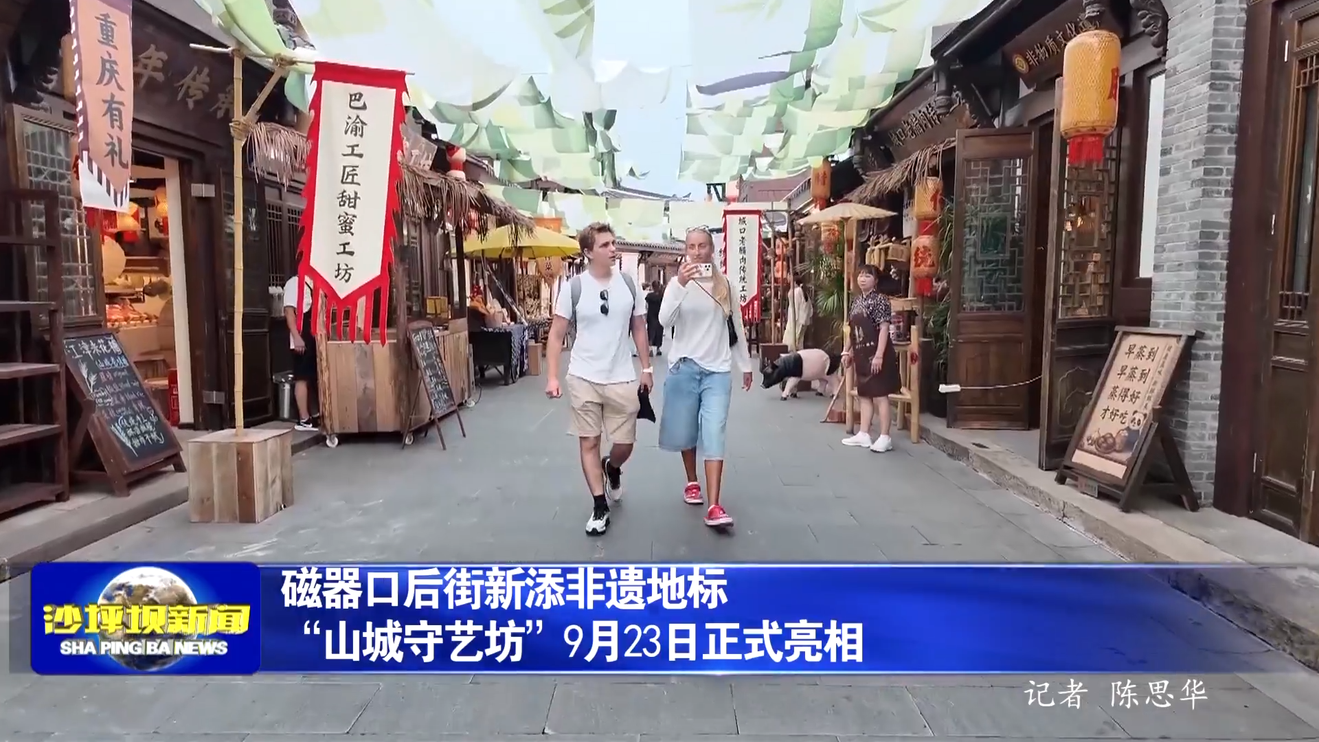 磁器口后街新添非遗地标 “山城守艺坊”9月23日正式亮相