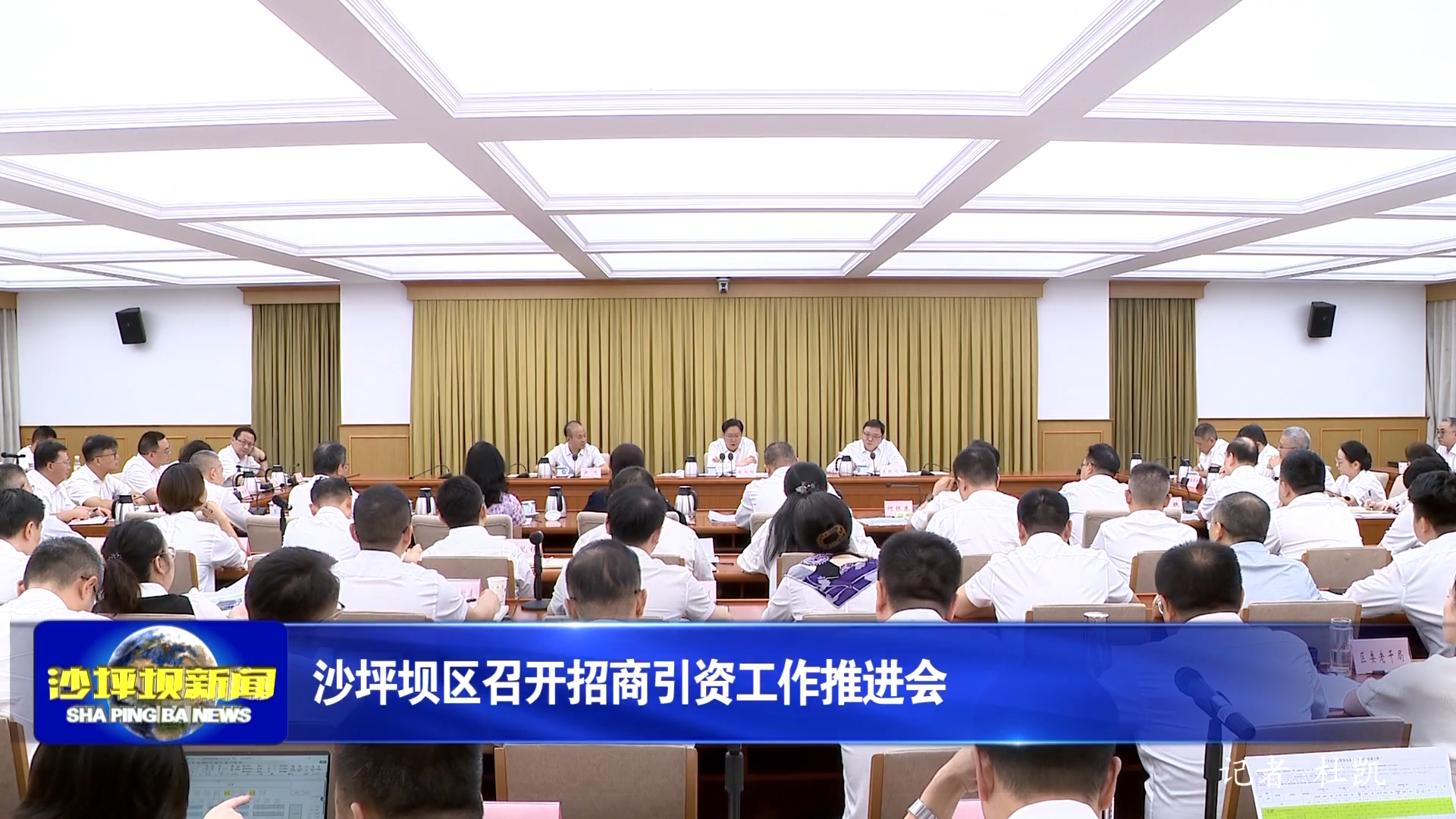 沙坪坝区召开招商引资工作推进会