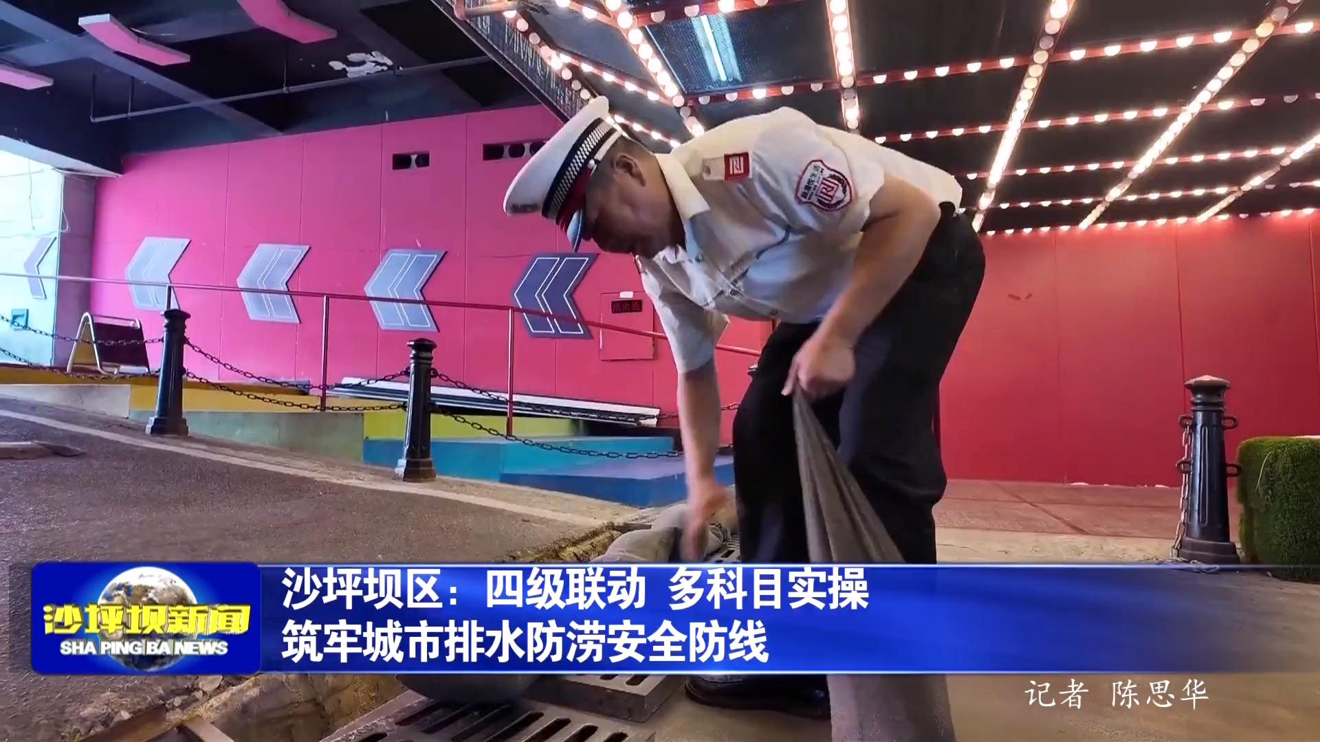沙坪坝区：四级联动 多科目实操 筑牢城市排水防涝安全防线