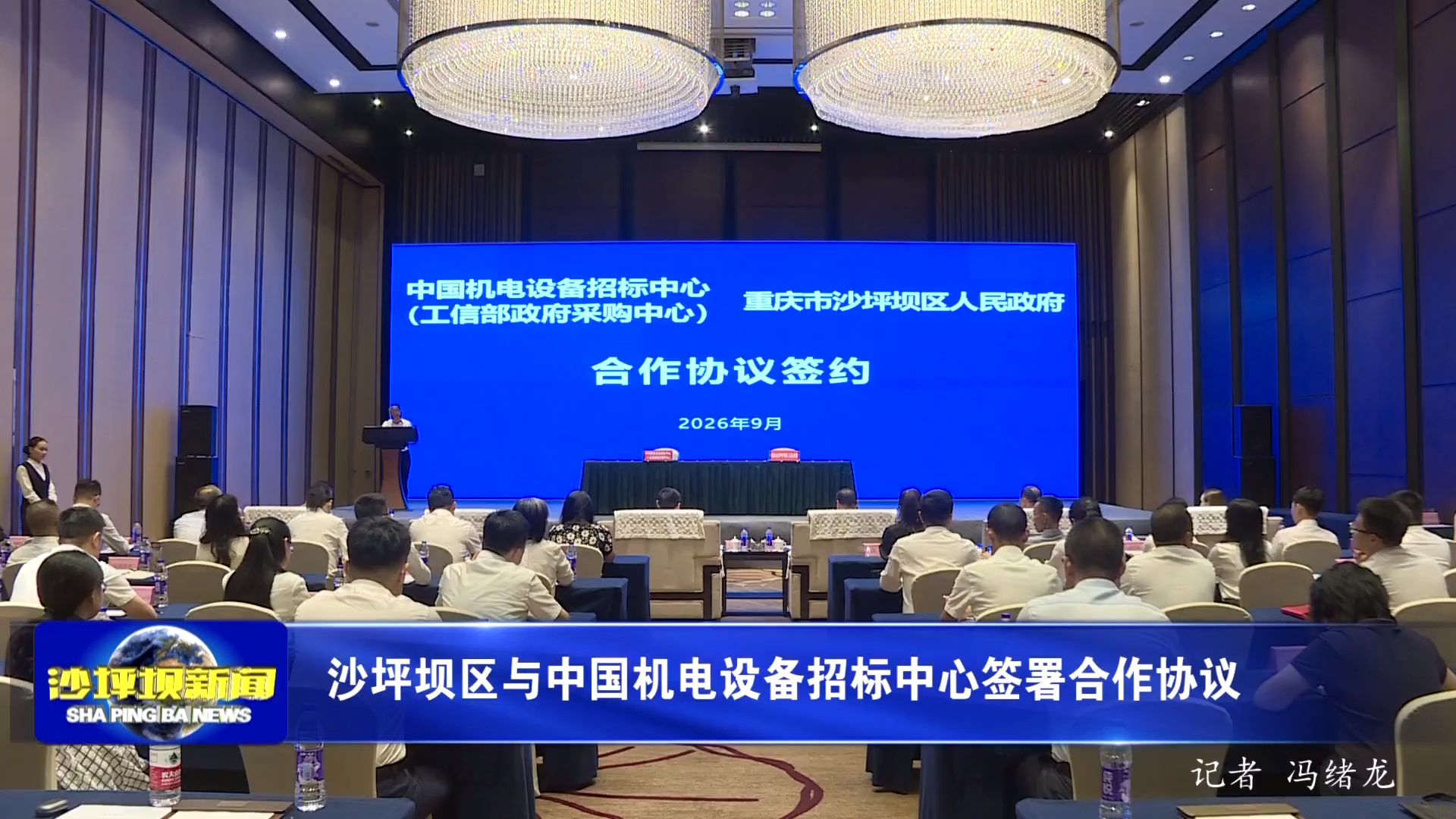 沙坪坝区与中国机电设备招标中心签署合作协议