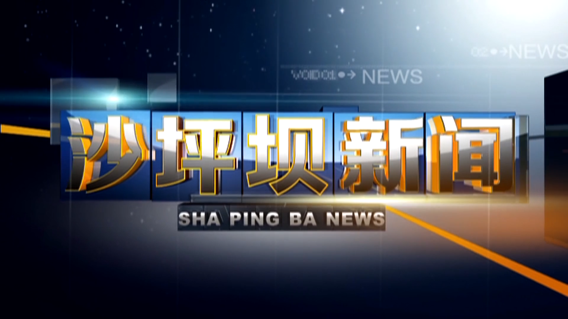 2026年9月8日《沙坪坝新闻》