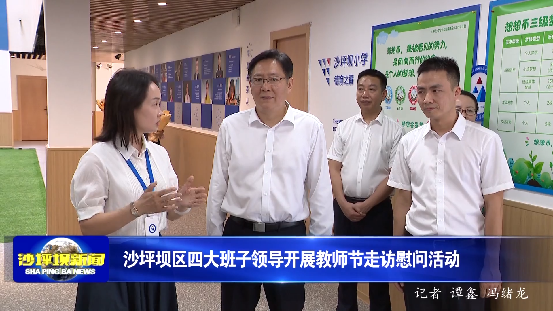 沙坪坝区四大班子领导开展教师节走访慰问活动