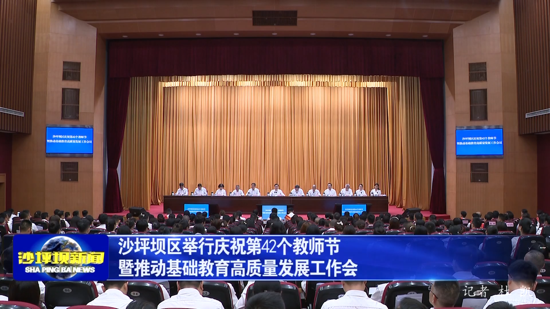沙坪坝区举行庆祝第42个教师节暨推动基础教育高质量发展工作会