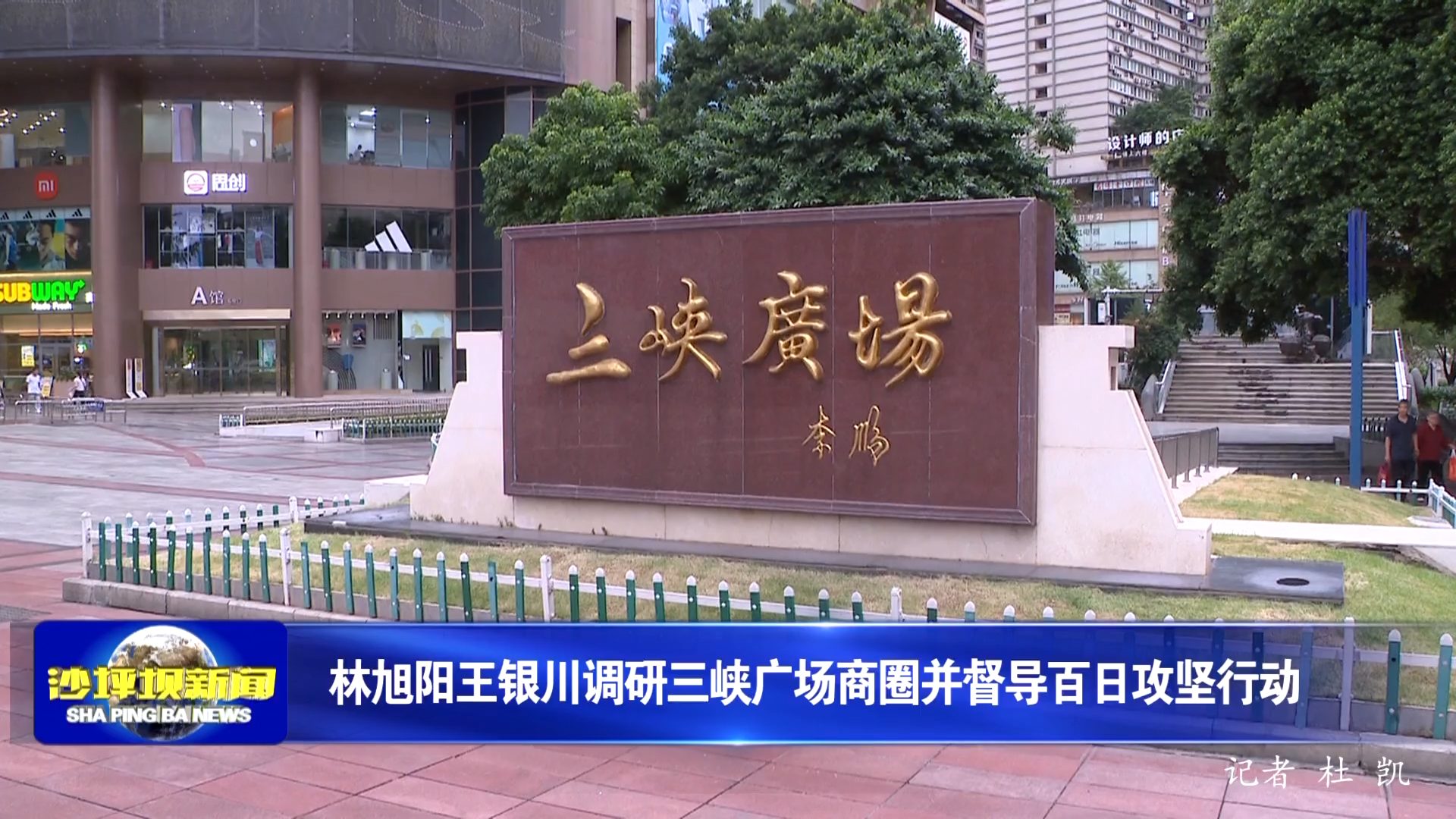 林旭阳王银川调研三峡广场商圈并督导百日攻坚行动