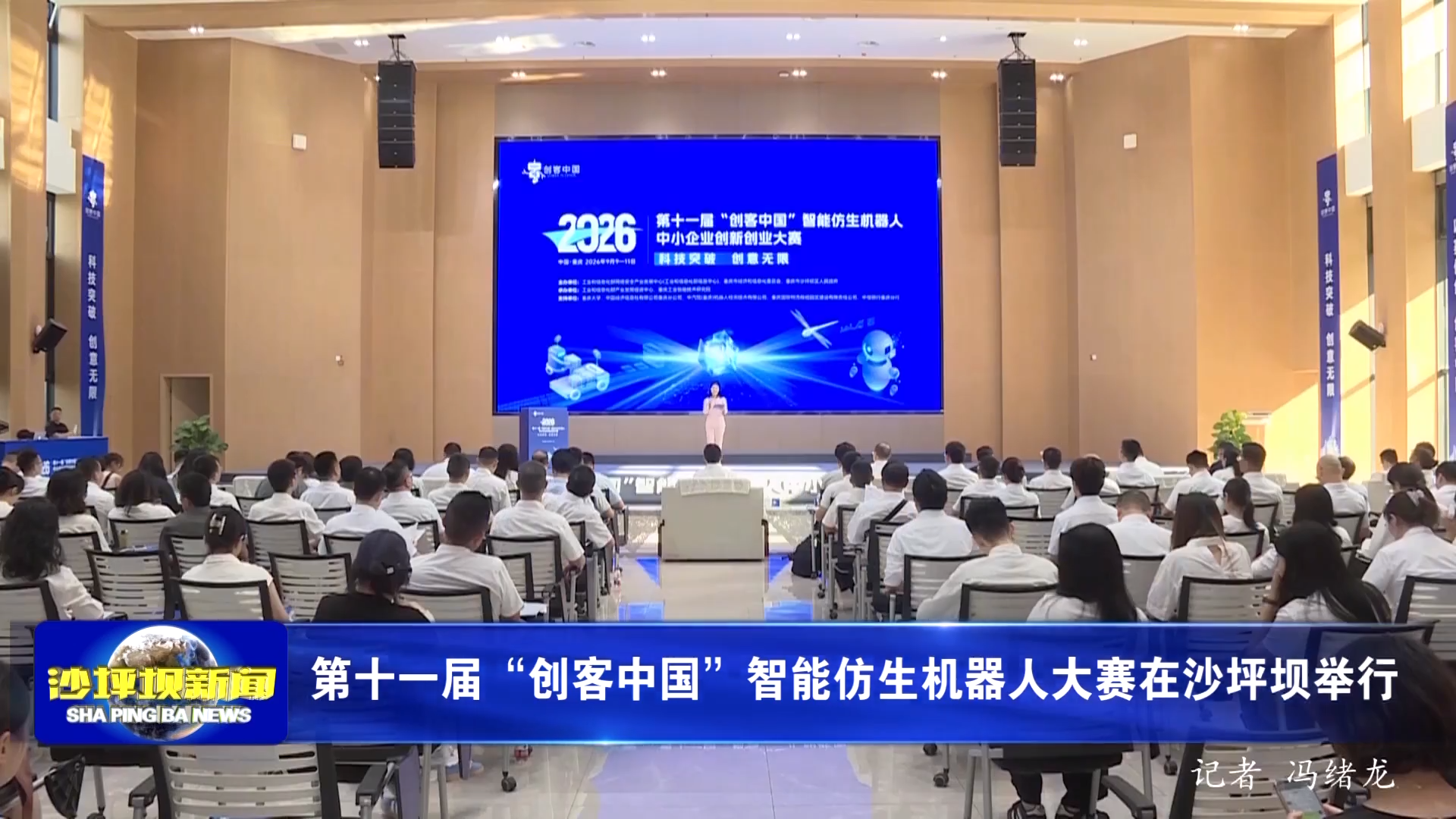 第十一届“创客中国”智能仿生机器人大赛在沙坪坝举行
