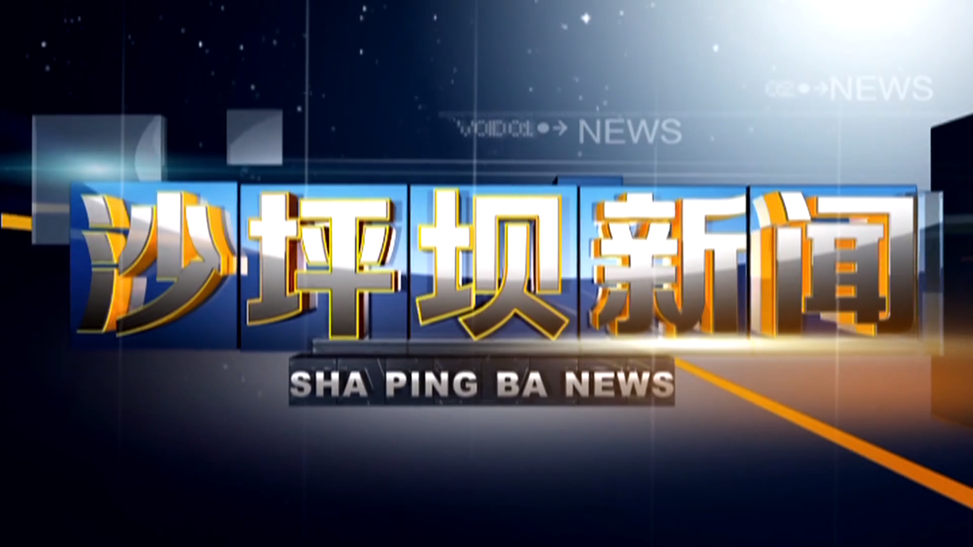 2026年9月11日《沙坪坝新闻》