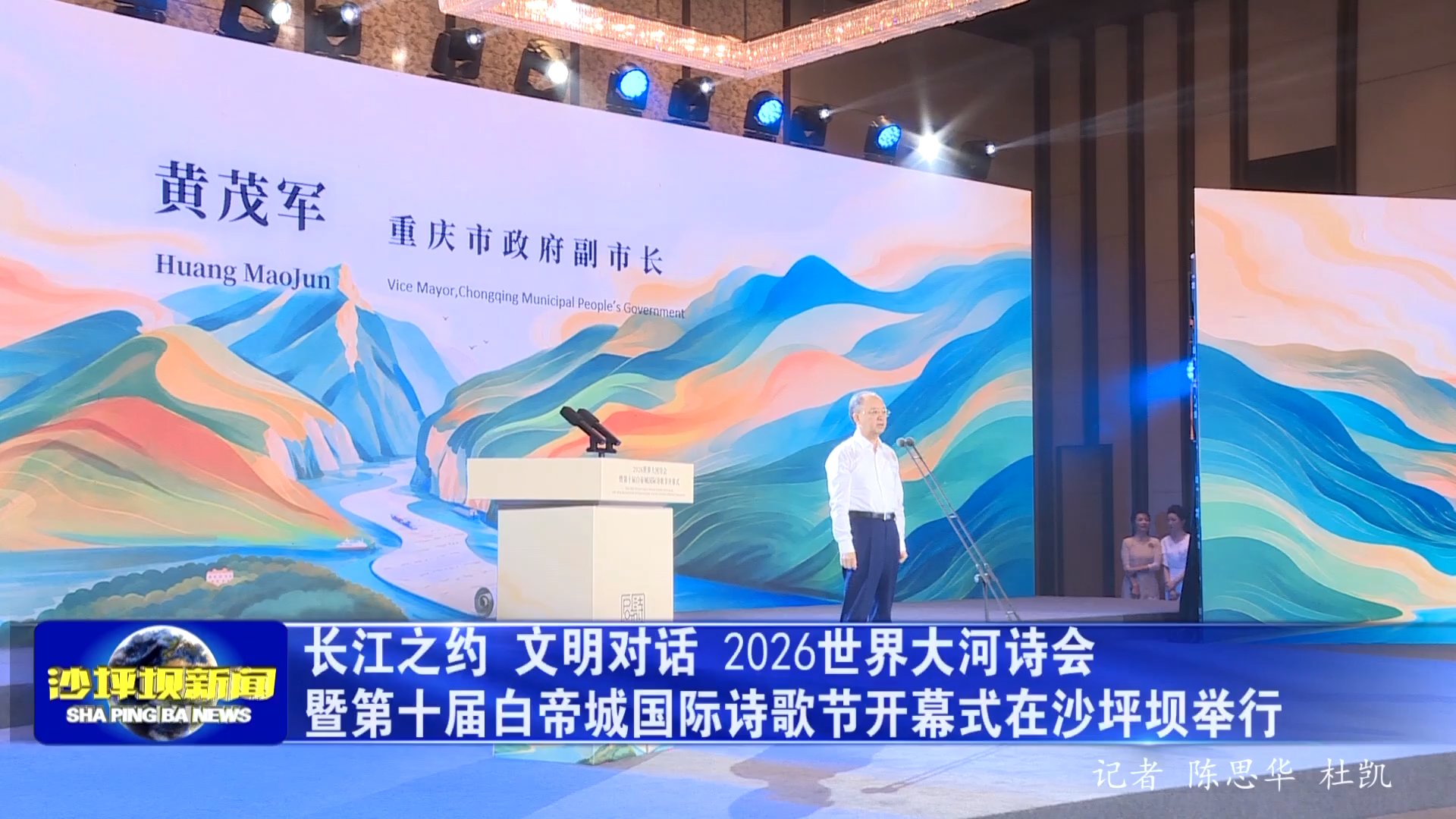 长江之约 文明对话 2026世界大河诗会暨第十届白帝城国际诗歌节开幕式在沙坪坝举行