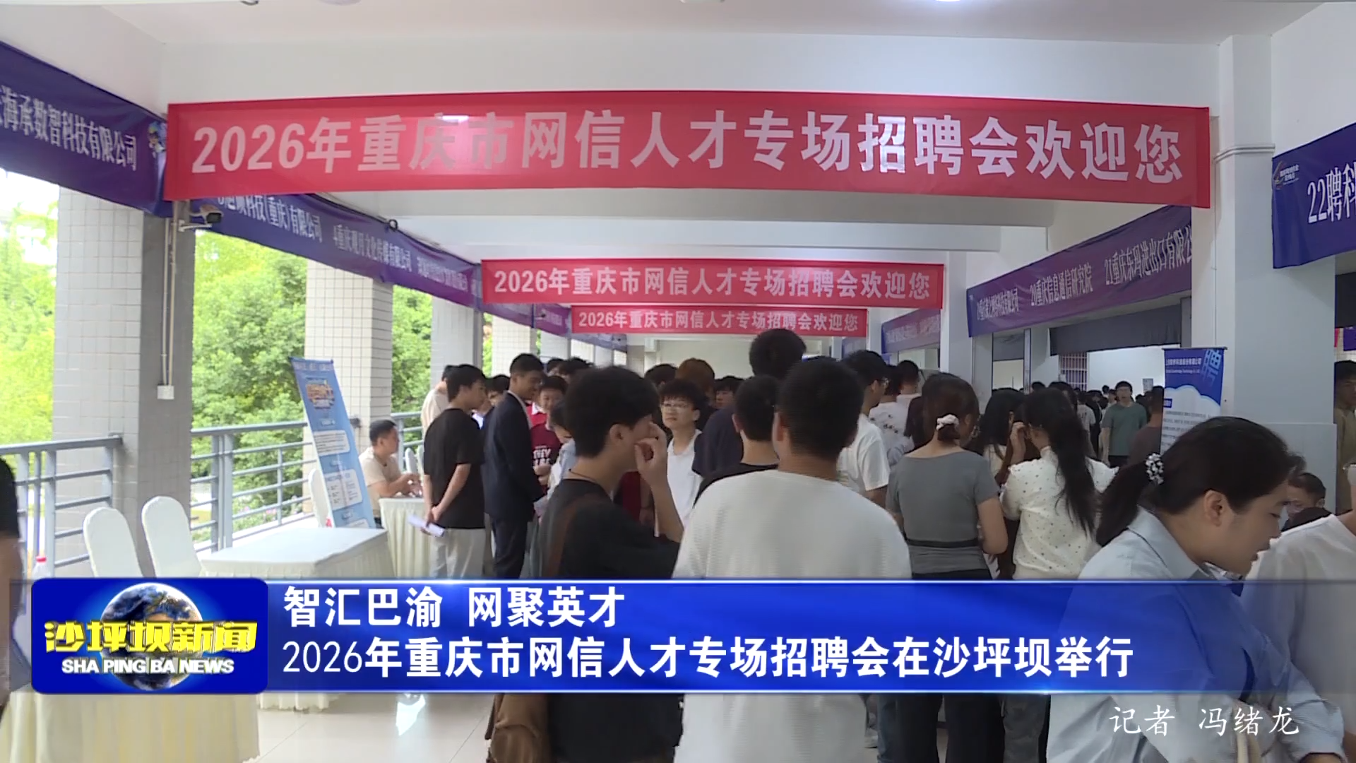 智汇巴渝 网聚英才 2026年重庆市网信人才专场招聘会在沙坪坝举行