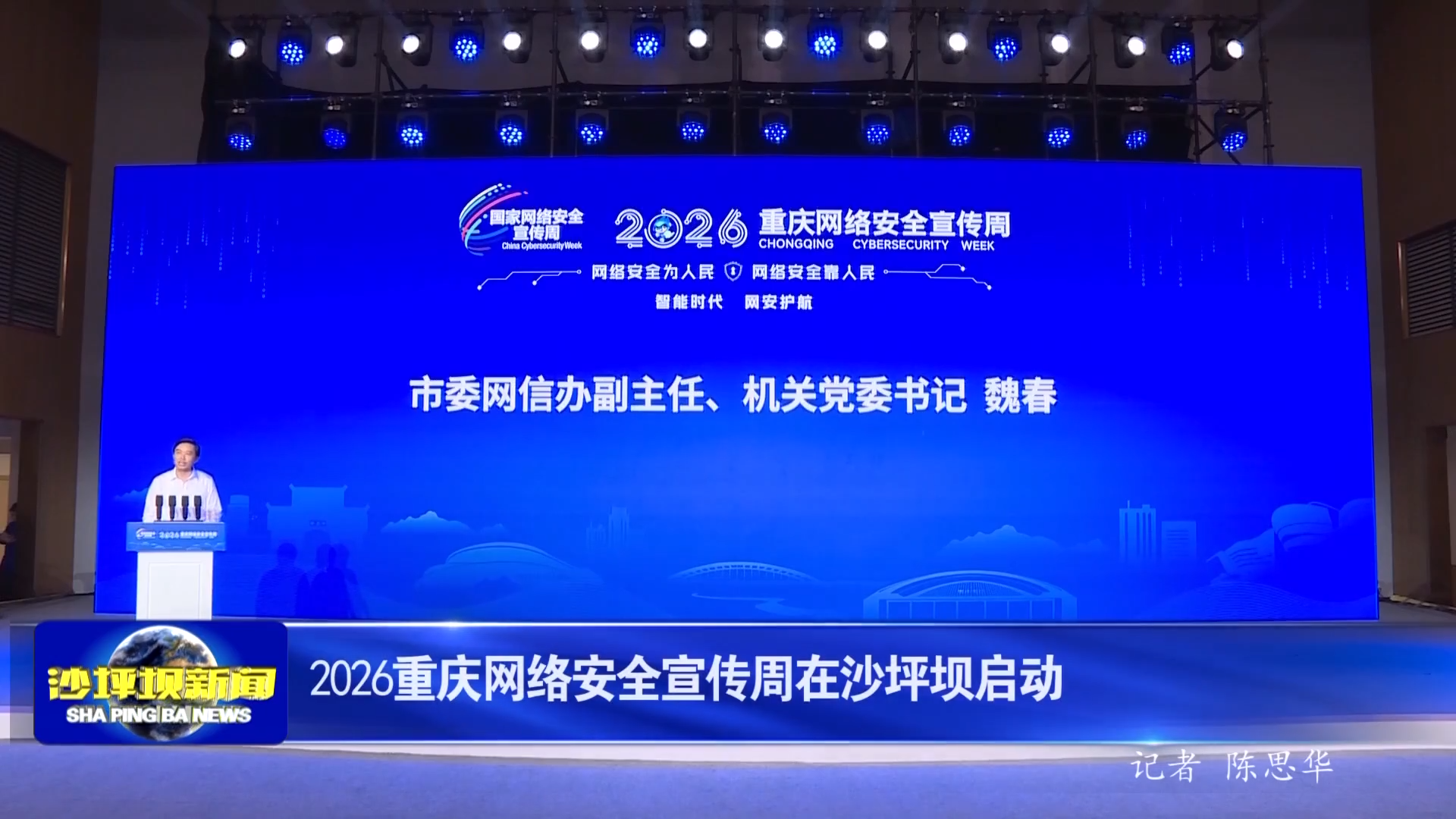 2026重庆网络安全宣传周在沙坪坝启动