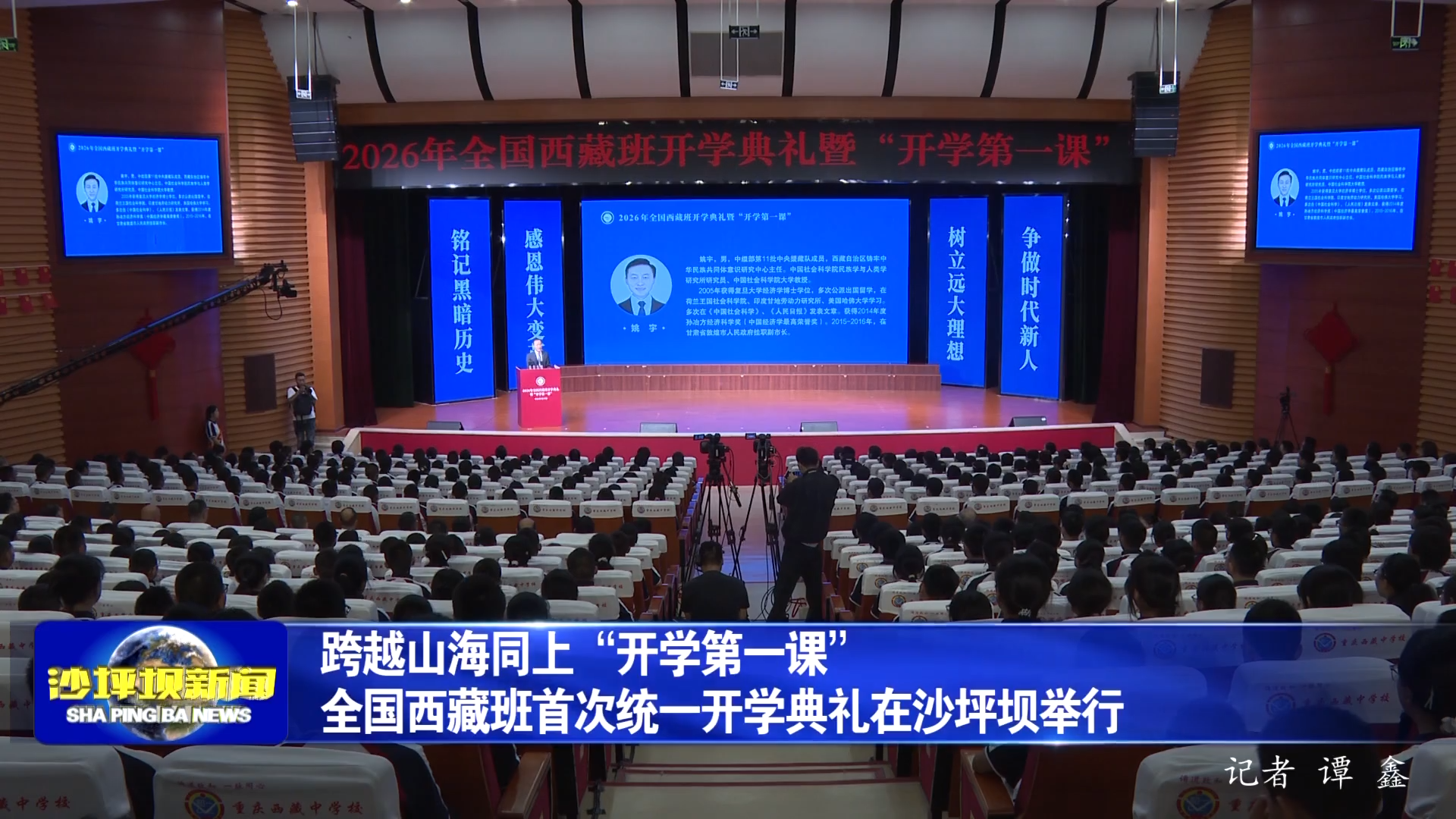 跨越山海同上“开学第一课” 全国西藏班首次统一开学典礼在沙坪坝举行