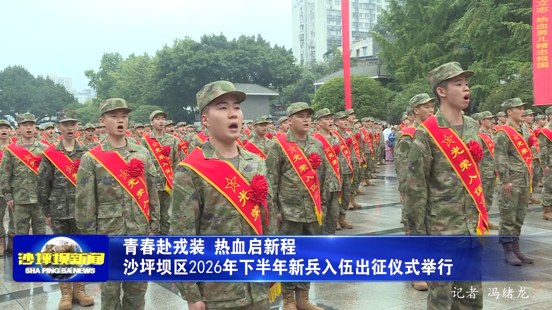 青春赴戎装 热血启新程 沙坪坝区2026年下半年新兵入伍出征仪式举行