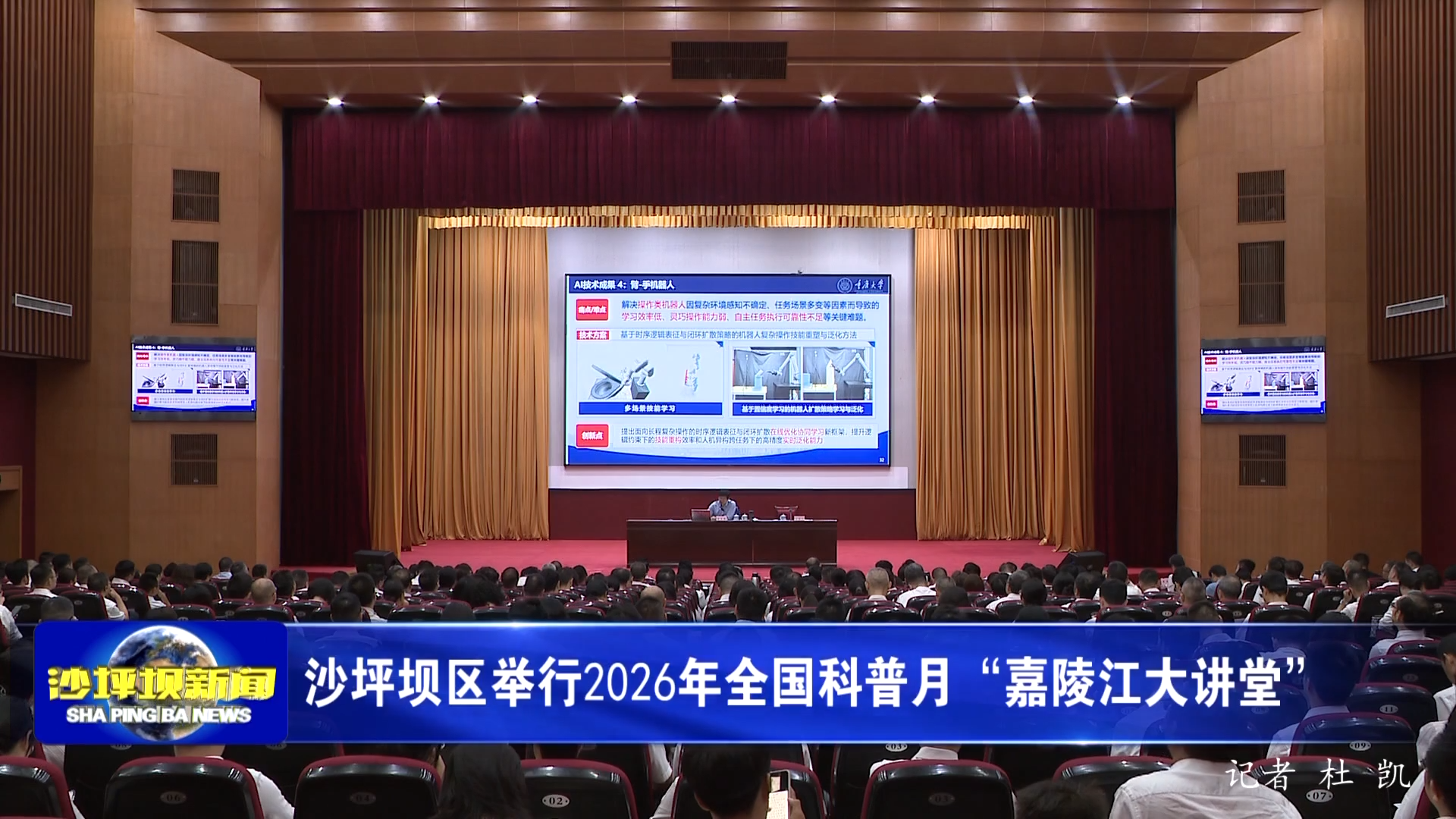 沙坪坝区举行2026年全国科普月“嘉陵江大讲堂”