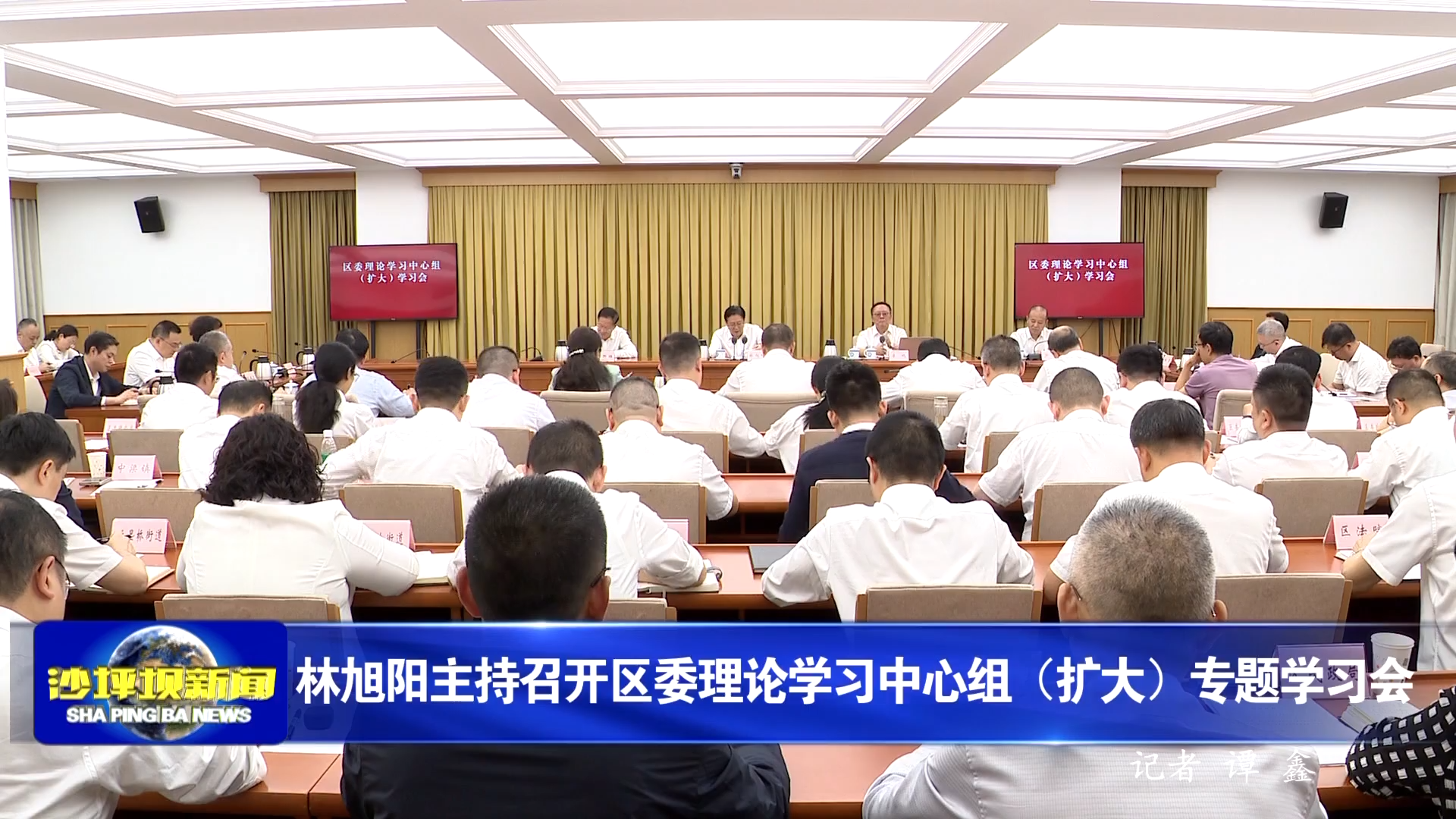 林旭阳主持召开区委理论学习中心组（扩大）专题学习会