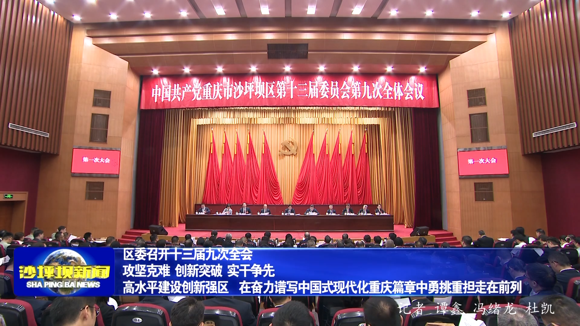 区委召开十三届九次全会 攻坚克难 创新突破 实干争先  高水平建设创新强区  在奋力谱写中国式现代化重庆篇章中勇挑重担走在前列
