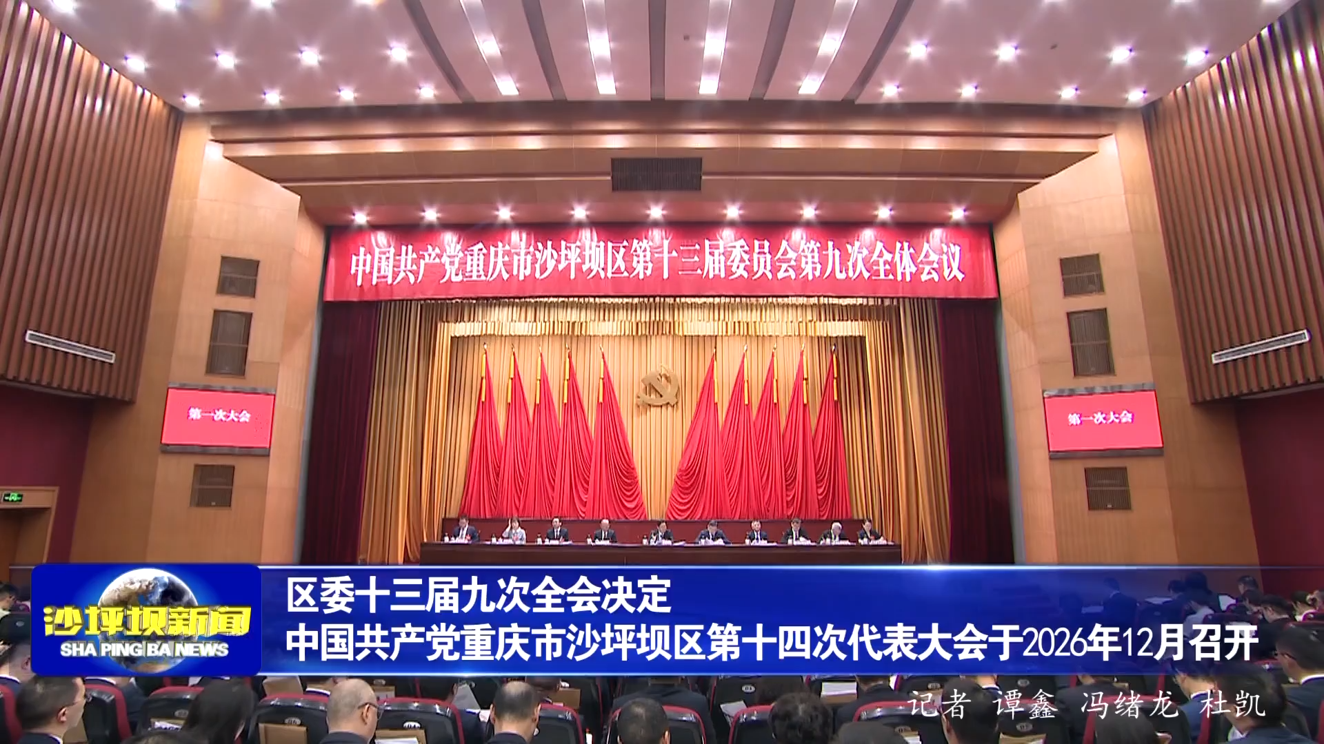 区委十三届九次全会决定 中国共产党重庆市沙坪坝区第十四次代表大会于2026年12月召开