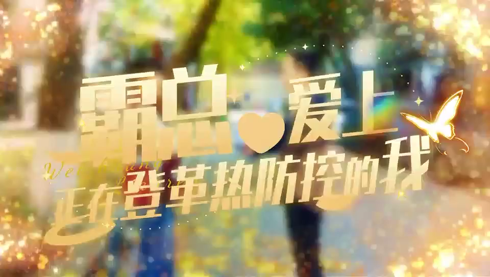 《霸总爱上正在登革热防控的我》