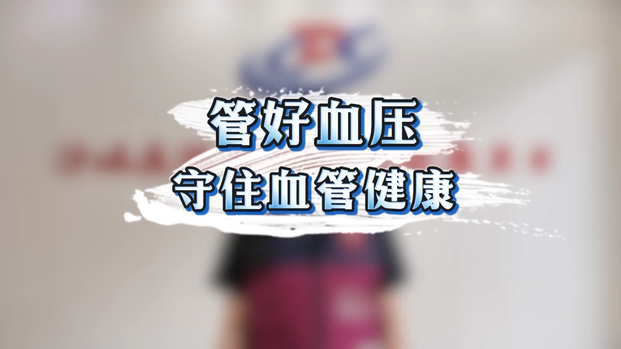 《管好血压，守住血管健康》