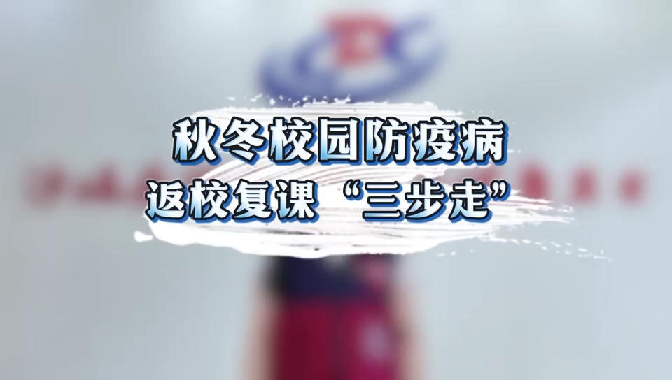 《秋冬校园防疫病，返校复课“三步走”》