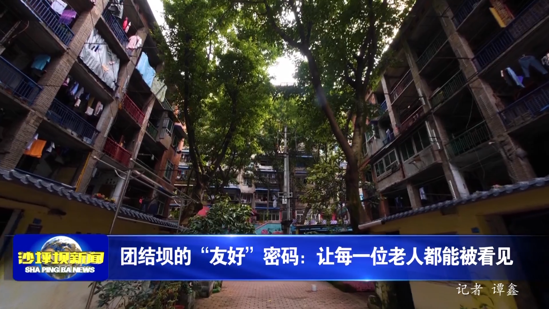 团结坝的“友好”密码：让每一位老人都能被看见